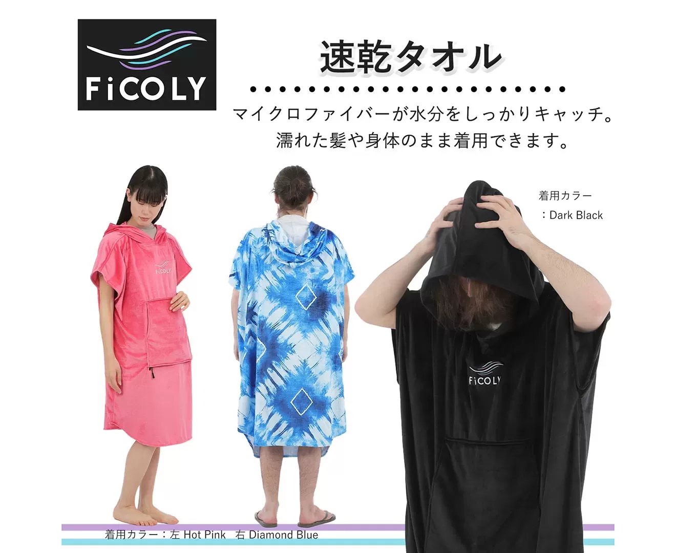 FiCOLY 3WAYタオルポンチョ